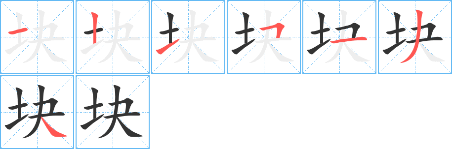 塊字的筆順分步演示