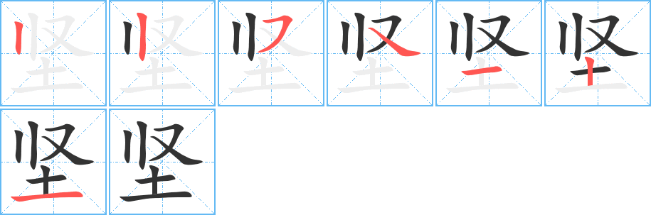 堅字的筆順分步演示