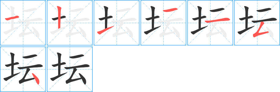 壇字的筆順分步演示