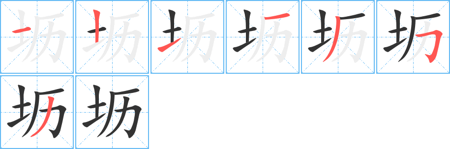 壢字的筆順分步演示