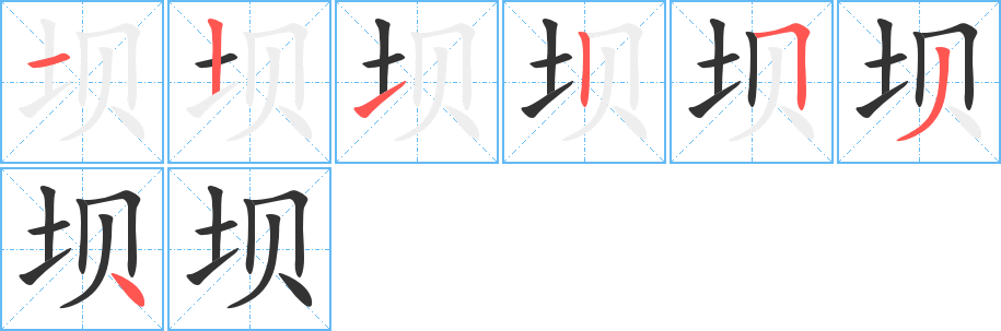 壩字的筆順分步演示