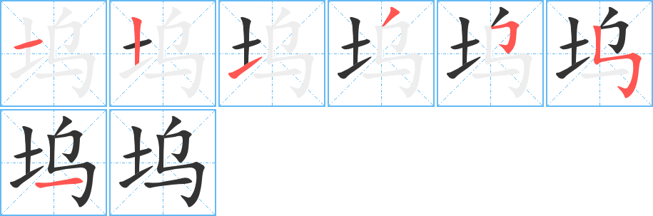 塢字的筆順分步演示