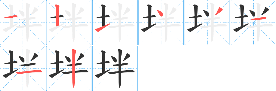 坢字的筆順分步演示