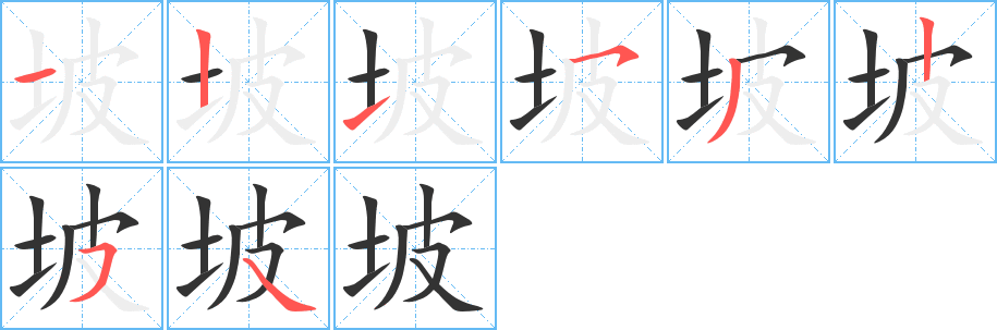 坡字的筆順分步演示