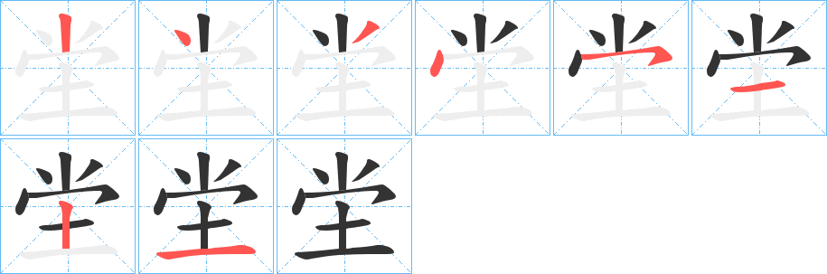 坣字的筆順分步演示