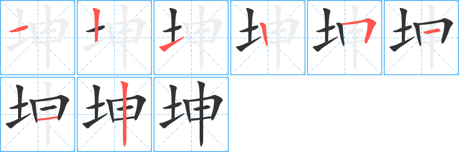 坤字的筆順分步演示