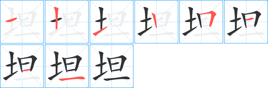 坦字的筆順分步演示