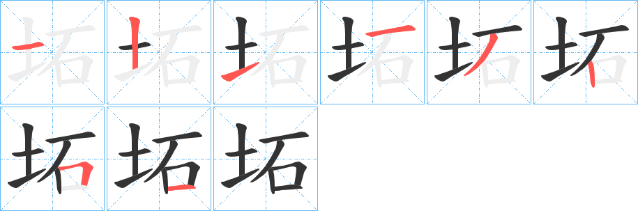 坧字的筆順分步演示