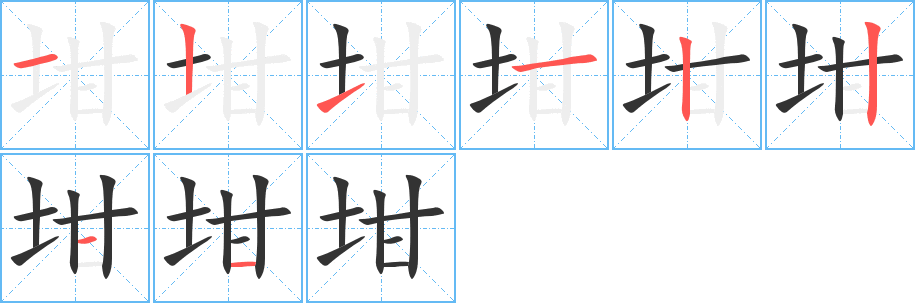 坩字的筆順分步演示