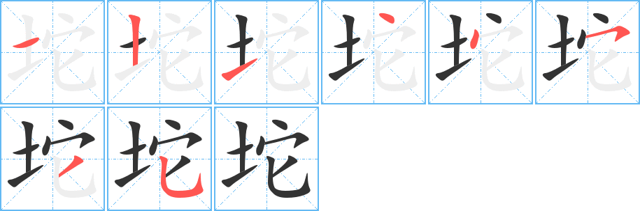 坨字的筆順分步演示