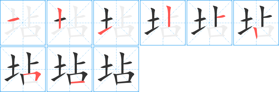 坫字的筆順分步演示