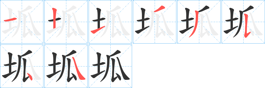 坬字的筆順分步演示