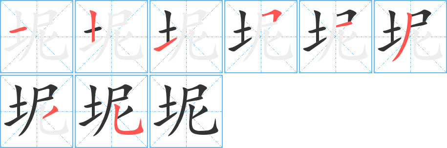 坭字的筆順分步演示