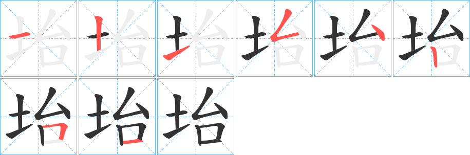 坮字的筆順分步演示