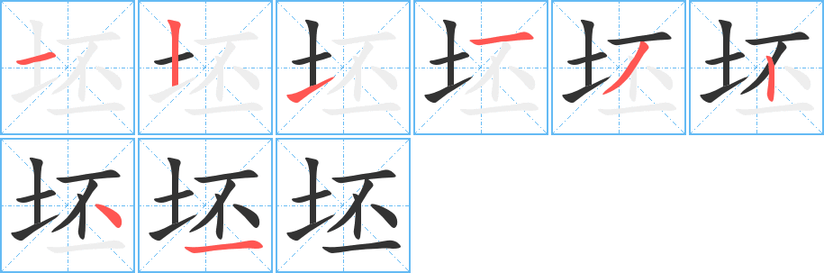 坯字的筆順分步演示