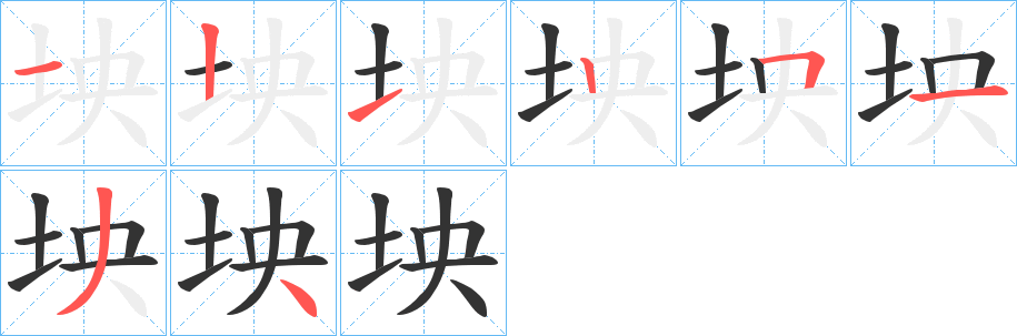 坱字的筆順分步演示