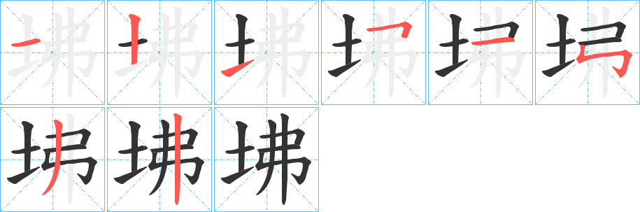 坲字的筆順分步演示