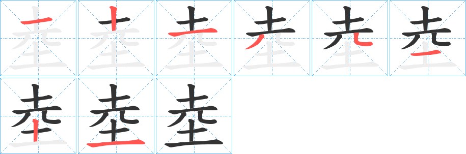 坴字的筆順分步演示