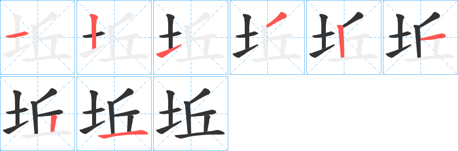 坵字的筆順分步演示