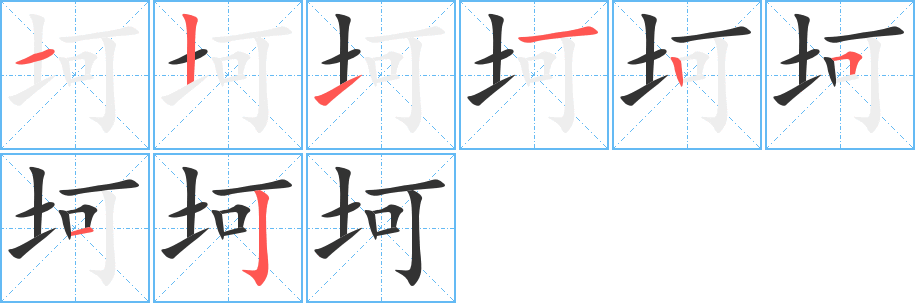 坷字的筆順分步演示