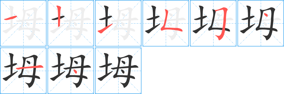 坶字的筆順分步演示