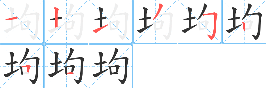 坸字的筆順分步演示