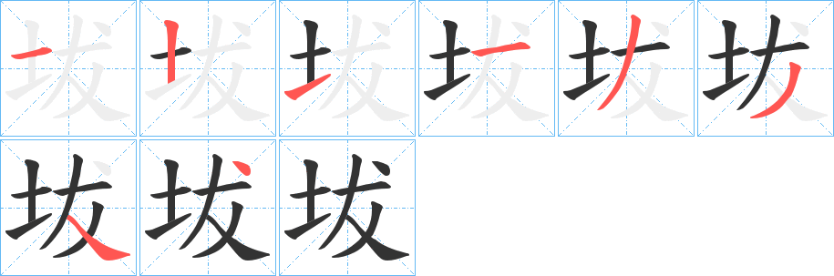 坺字的筆順分步演示