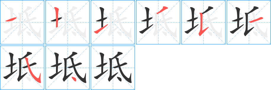 坻字的筆順分步演示