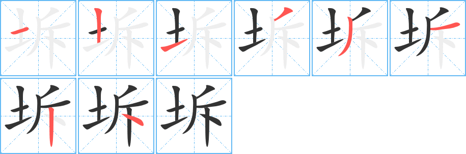 坼字的筆順分步演示