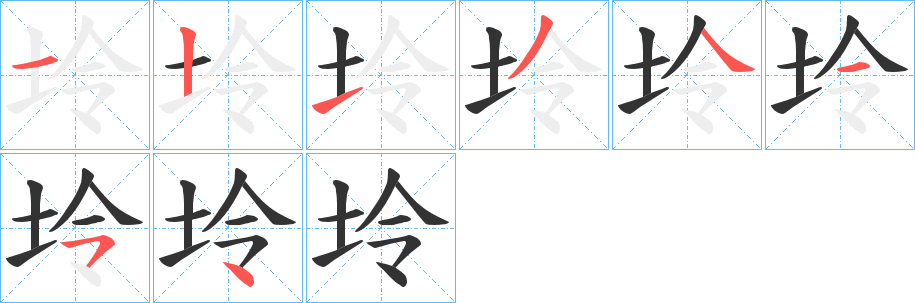 坽字的筆順分步演示