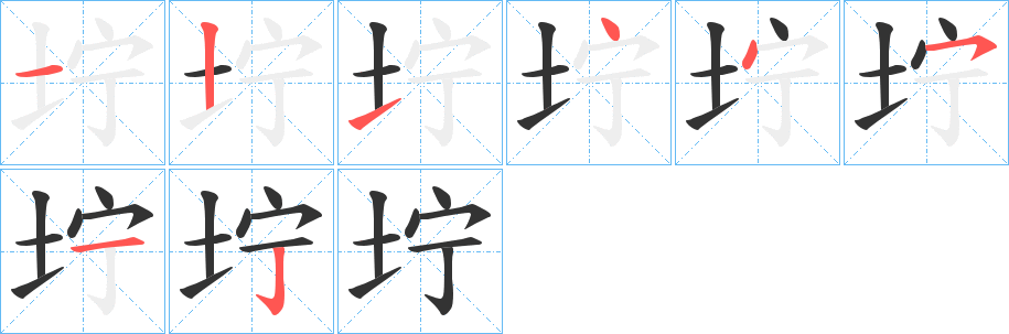 坾字的筆順分步演示