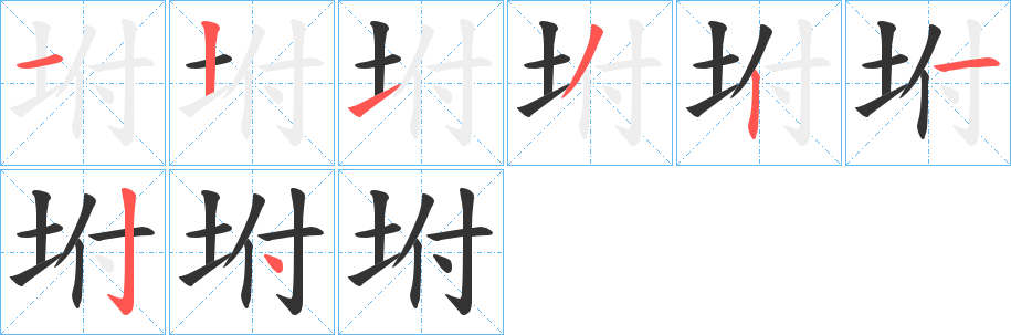 坿字的筆順分步演示