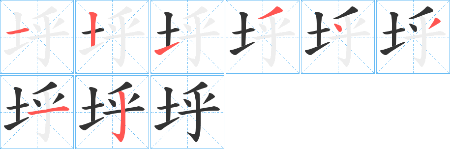 垀字的筆順分步演示