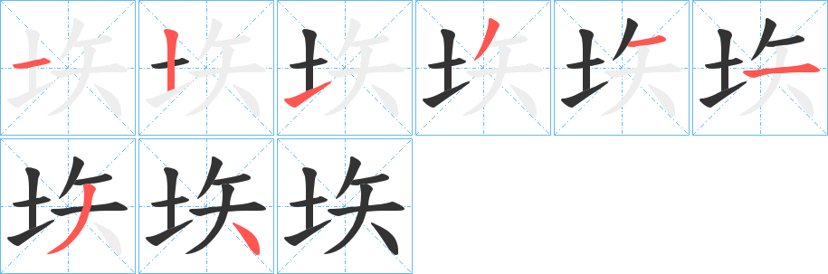 垁字的筆順分步演示