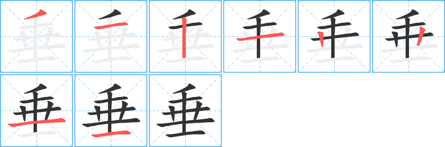 垂字的筆順分步演示