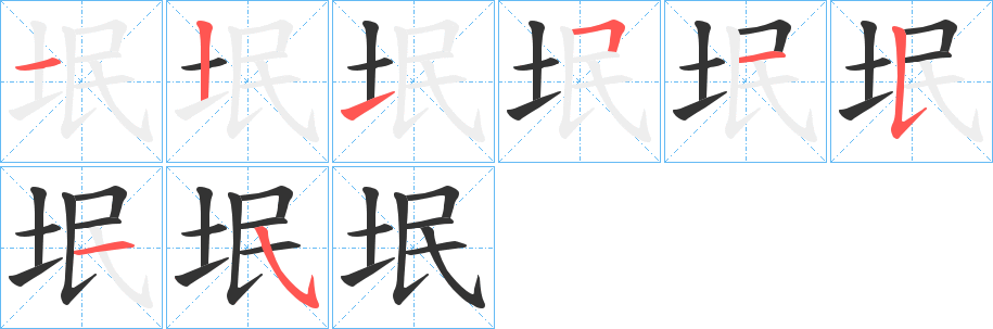 垊字的筆順分步演示