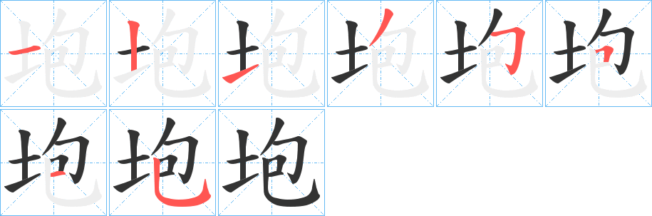 垉字的筆順分步演示