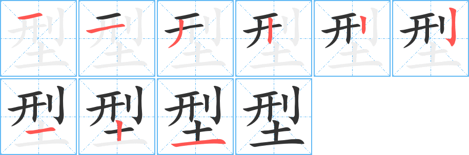 型字的筆順分步演示