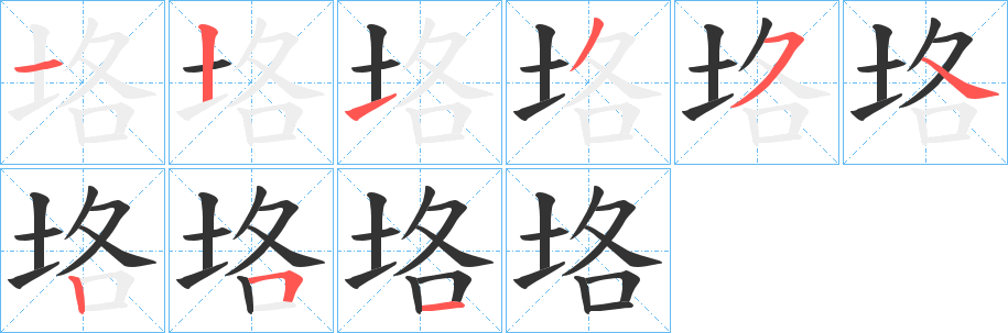 垎字的筆順分步演示