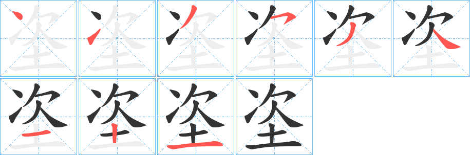 垐字的筆順分步演示