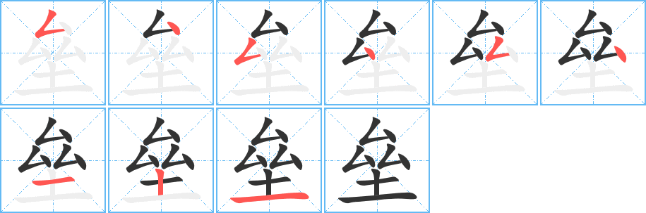 壘字的筆順分步演示