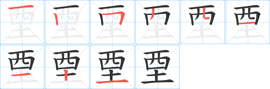 垔字的筆順分步演示