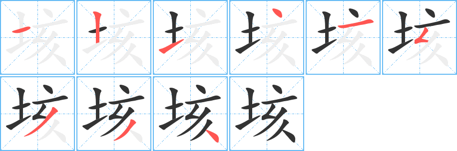 垓字的筆順分步演示