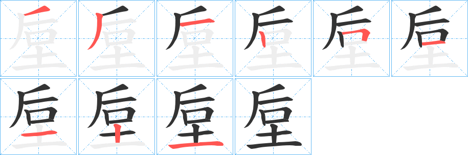 垕字的筆順分步演示