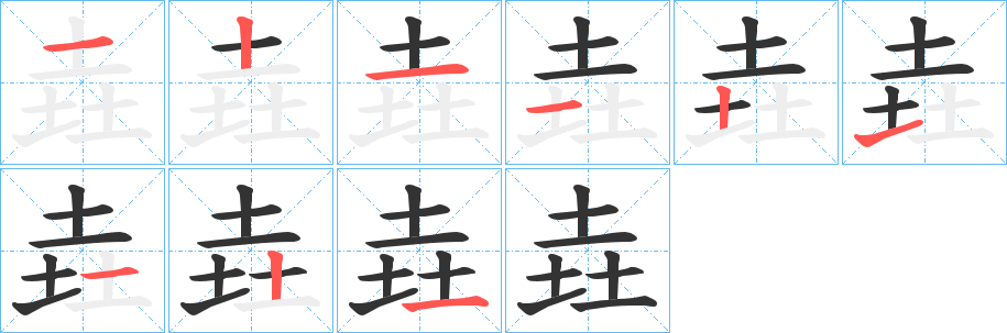 垚字的筆順分步演示