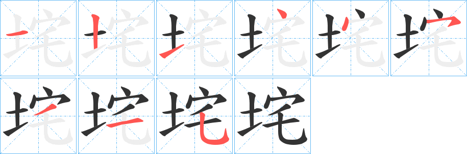 垞字的筆順分步演示