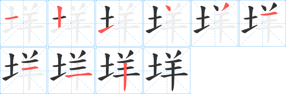 垟字的筆順分步演示