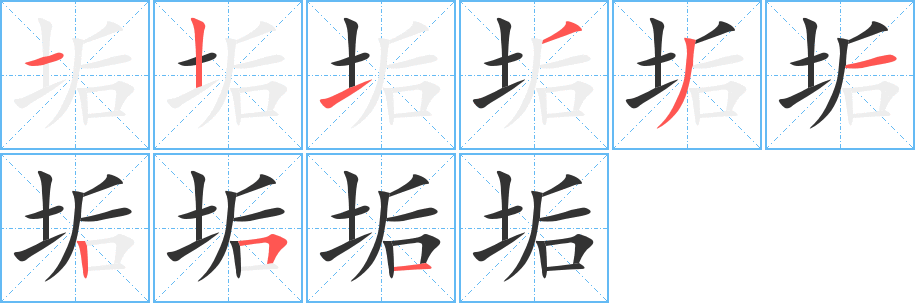 垢字的筆順分步演示