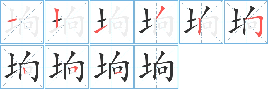 坰字的筆順分步演示