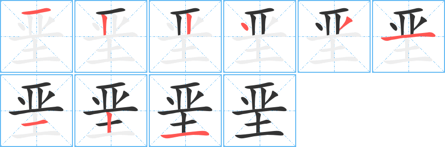 堊字的筆順分步演示